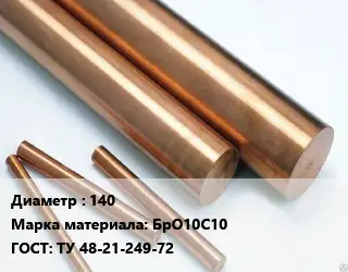 Круг бронзовый 140 Марка: БрО10С10 ГОСТ: ТУ 48-21-249-72